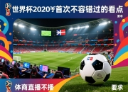 世界杯2026历史首次不容错过的看点