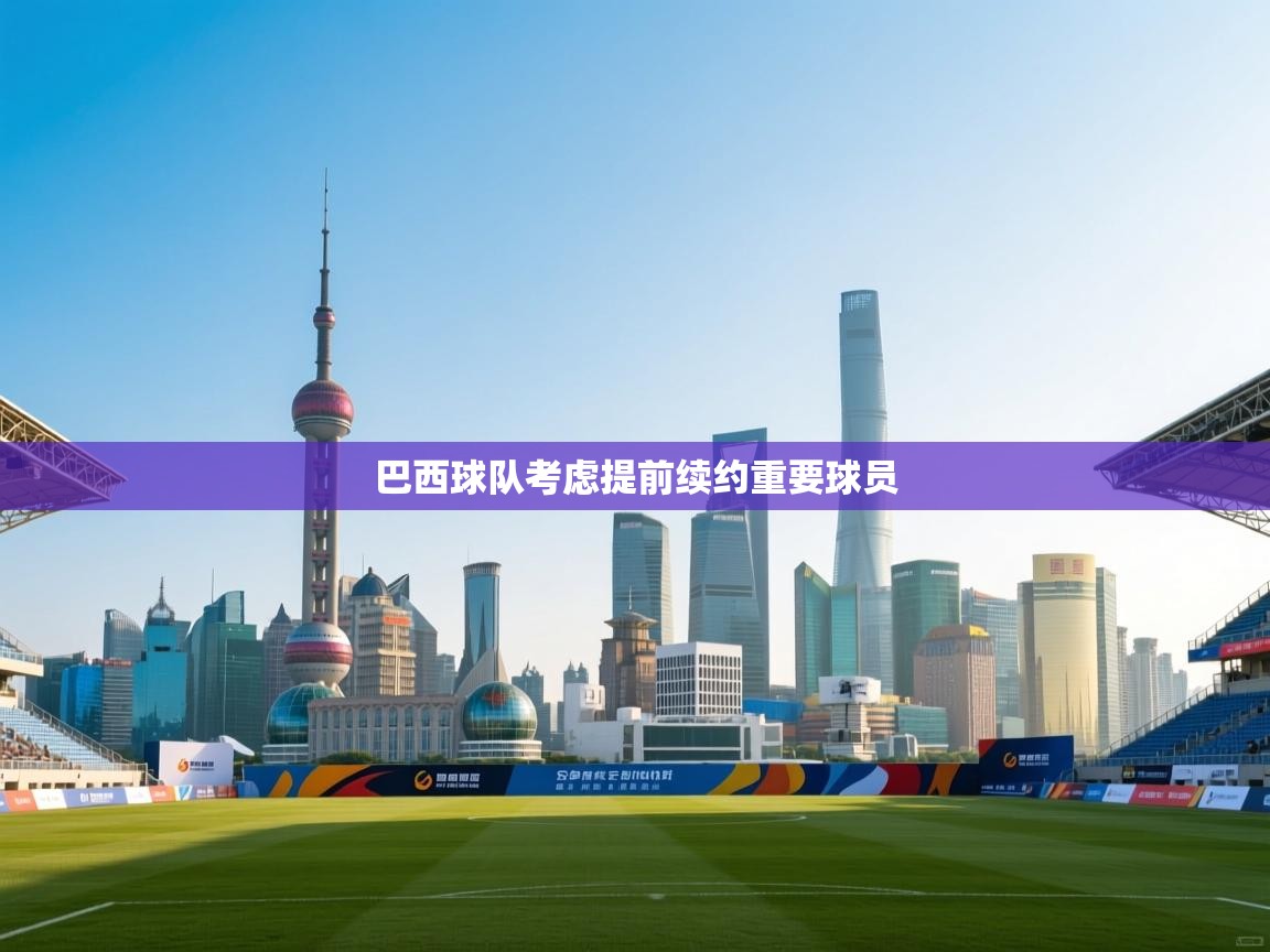 巴西球队考虑提前续约重要球员 第1张