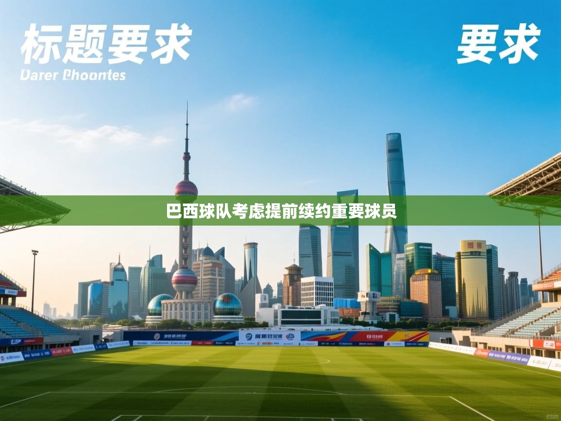 巴西球队考虑提前续约重要球员 第2张