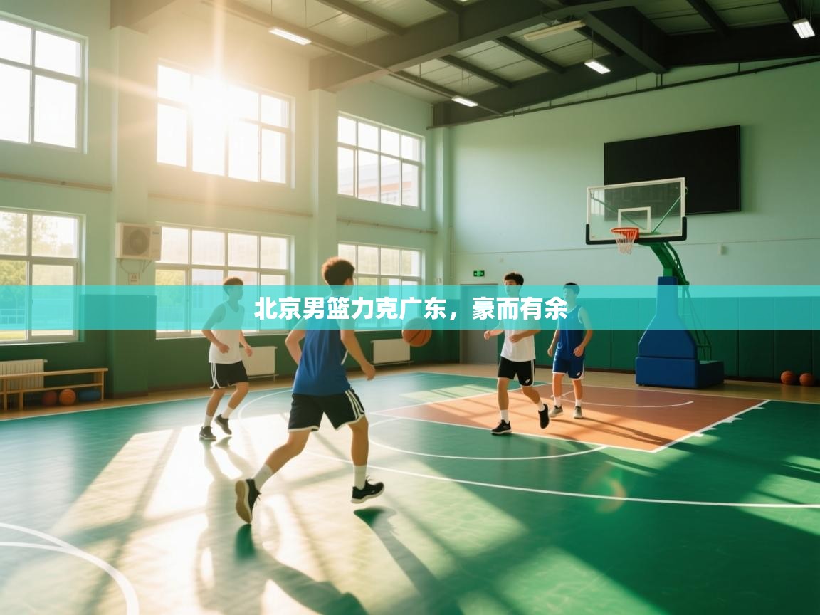 北京男篮力克广东,豪而有余 第2张