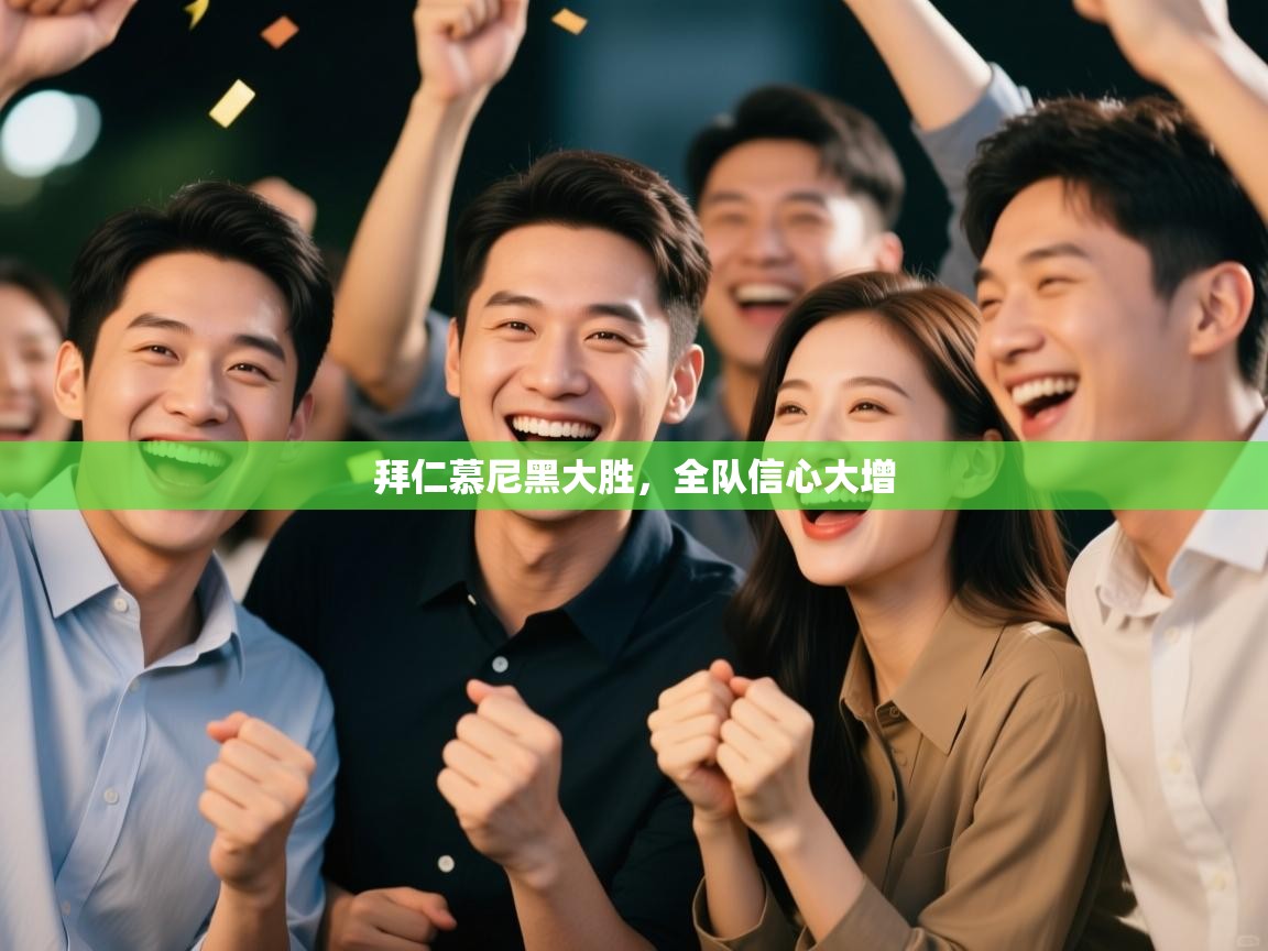 拜仁慕尼黑大胜,全队信心大增 第1张