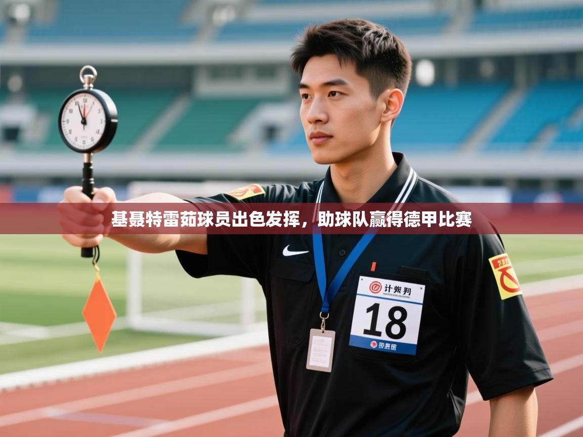 基聂特雷茹球员出色发挥,助球队赢得德甲比赛 第1张