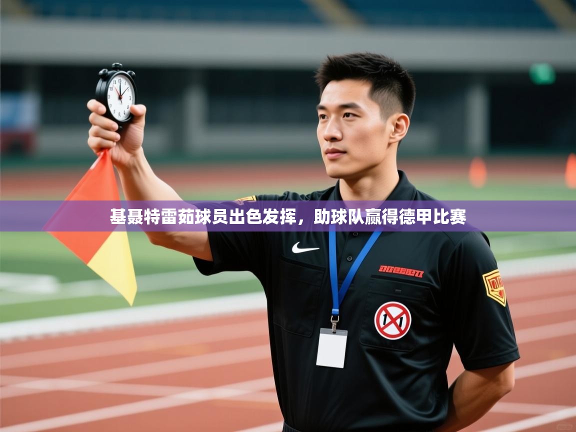 基聂特雷茹球员出色发挥,助球队赢得德甲比赛 第2张
