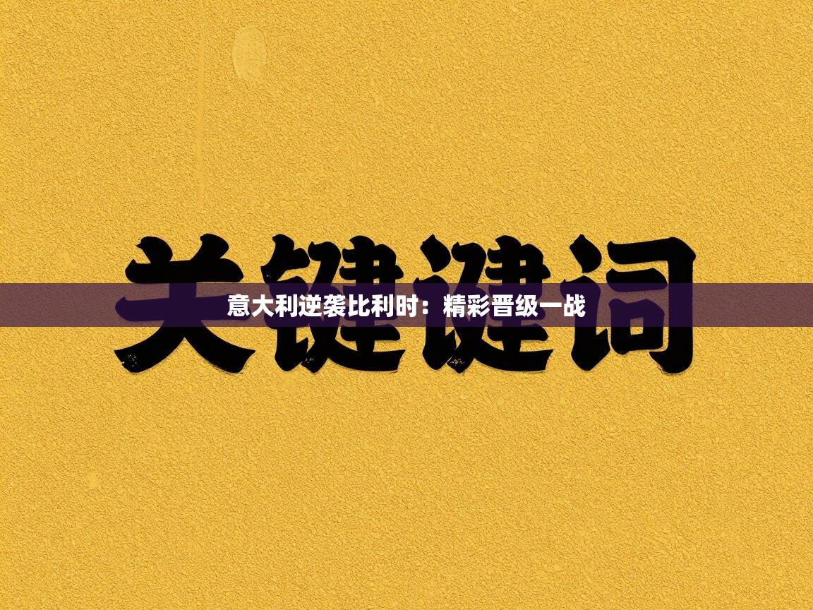 意大利逆袭比利时:精彩晋级一战 第1张