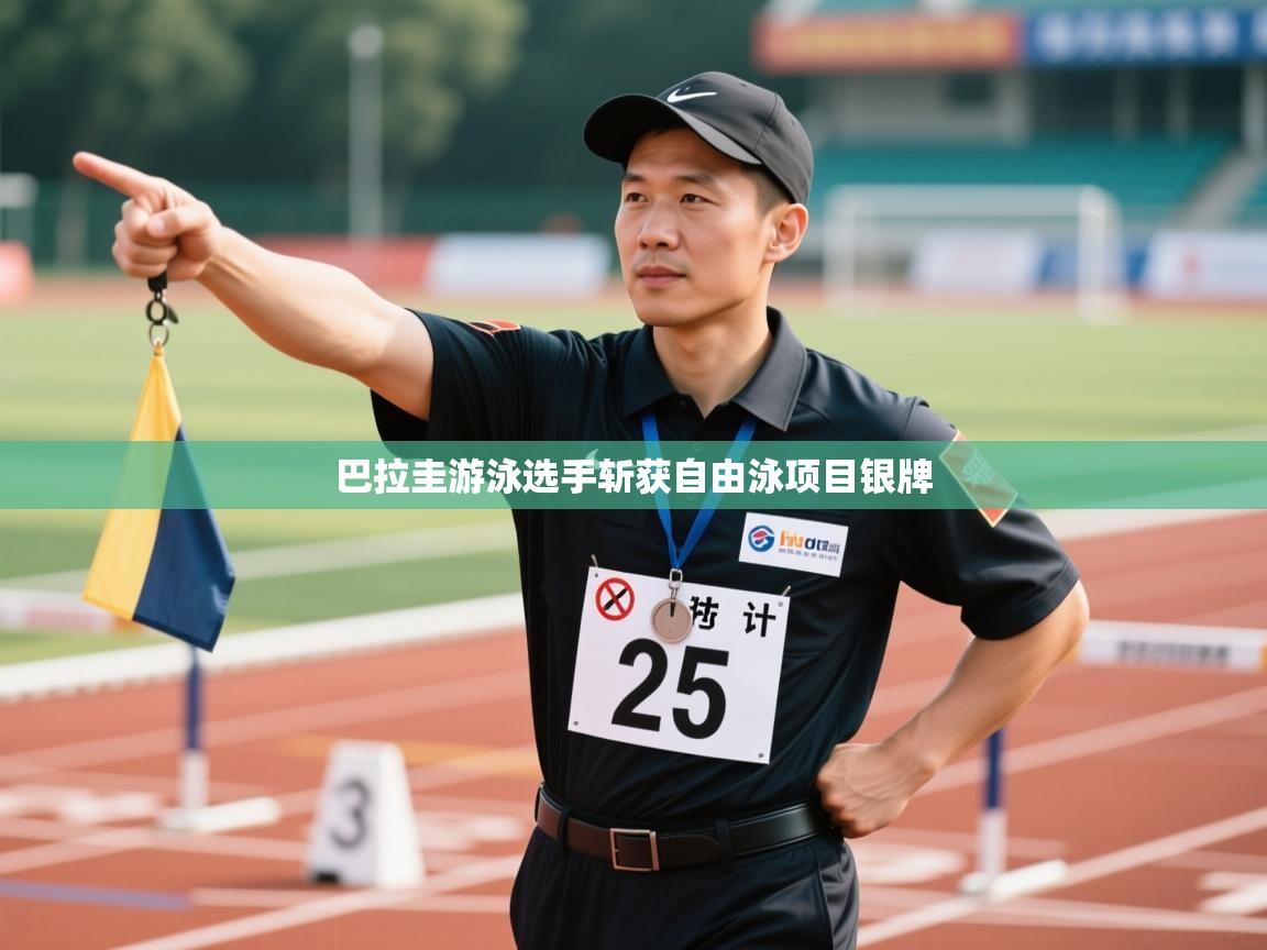 巴拉圭游泳选手斩获自由泳项目银牌 第1张