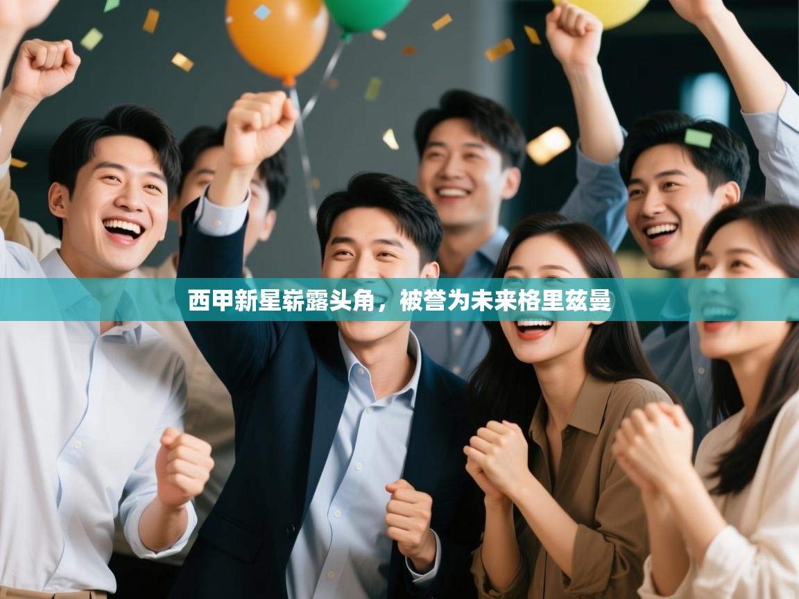 西甲新星崭露头角,被誉为未来格里兹曼 第1张