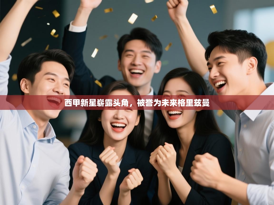 西甲新星崭露头角,被誉为未来格里兹曼 第2张