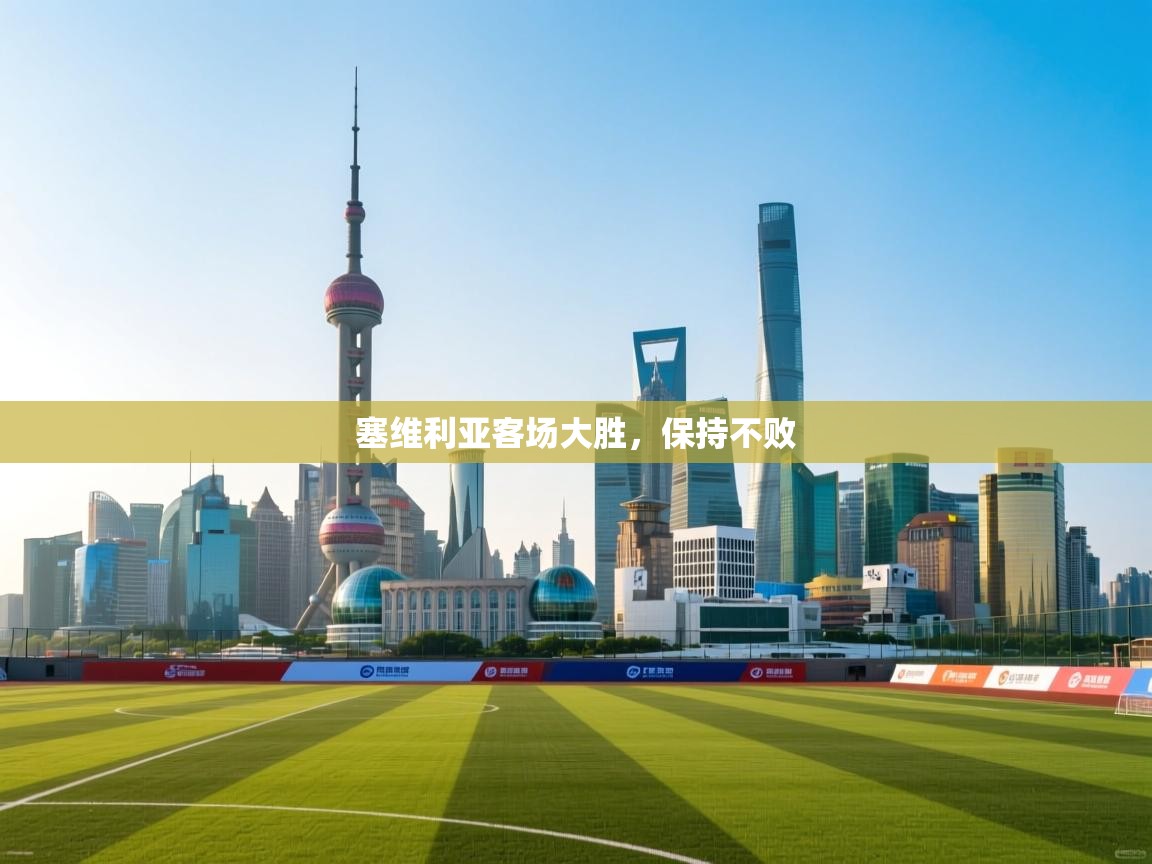 塞维利亚客场大胜,保持不败 第1张