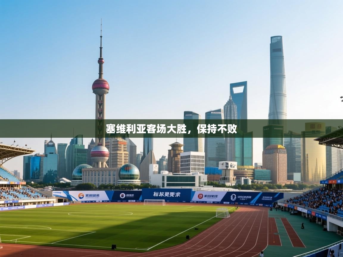 塞维利亚客场大胜,保持不败 第2张