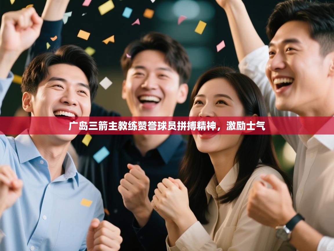 广岛三箭主教练赞誉球员拼搏精神，激励士气  第1张