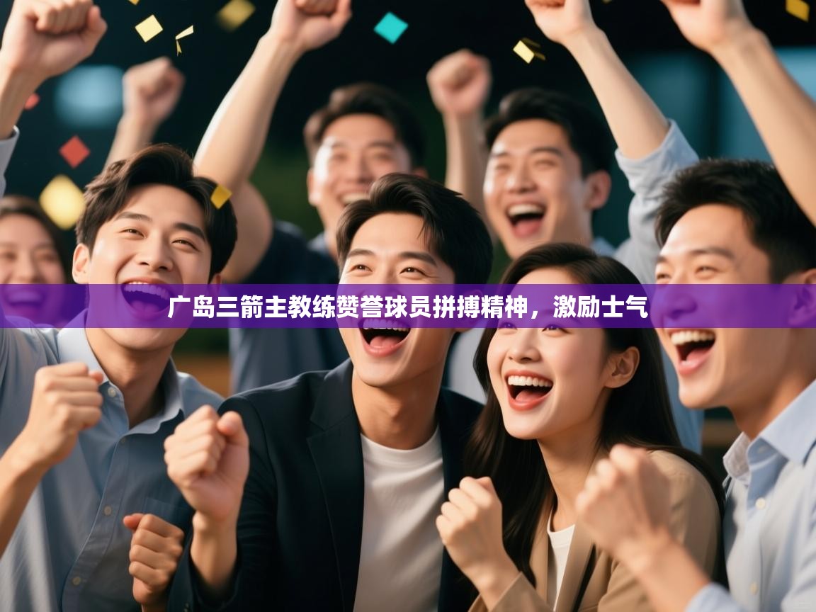 广岛三箭主教练赞誉球员拼搏精神，激励士气  第2张