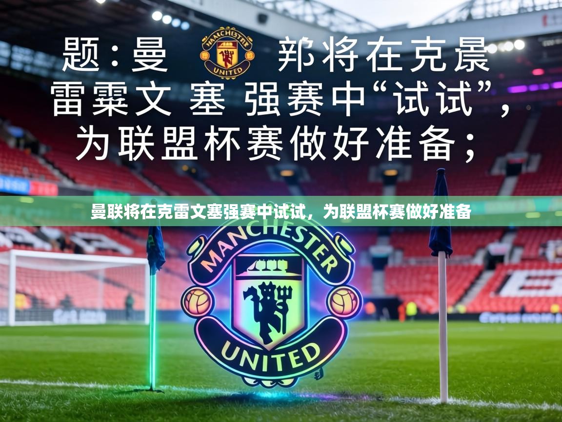 曼联将在克雷文塞强赛中试试，为联盟杯赛做好准备  第1张