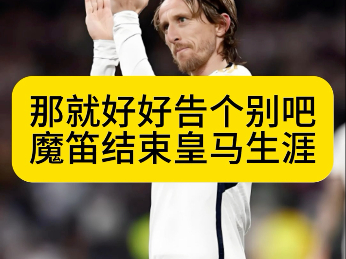 九游网页版-关于魔笛来了！AC米兰免签39岁莫德里奇，双方签约至2026年的信息
