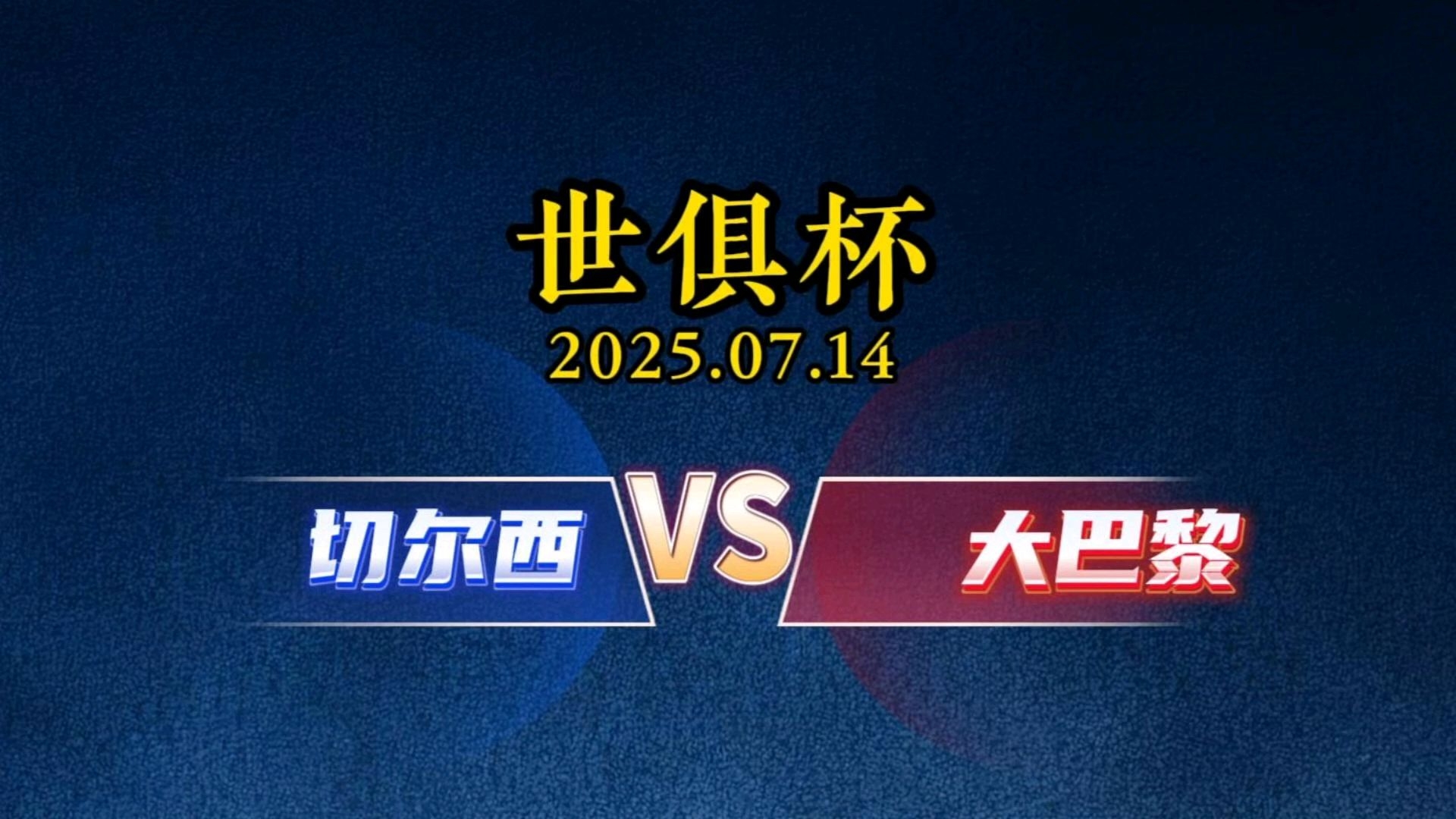 九游娱乐官方平台-世俱杯决赛：切尔西VS巴黎圣日耳曼切尔西与大巴黎谁能笑傲群雄？(巴黎圣日耳曼直播在线观看)