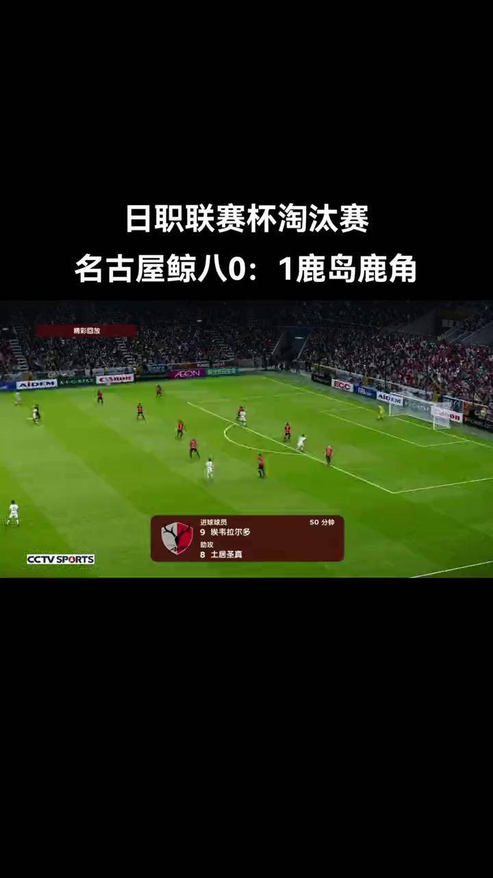 鹿岛鹿角外援训练状态火热，世俱杯淘汰赛关键战(鹿岛鹿角亚冠资格赛)