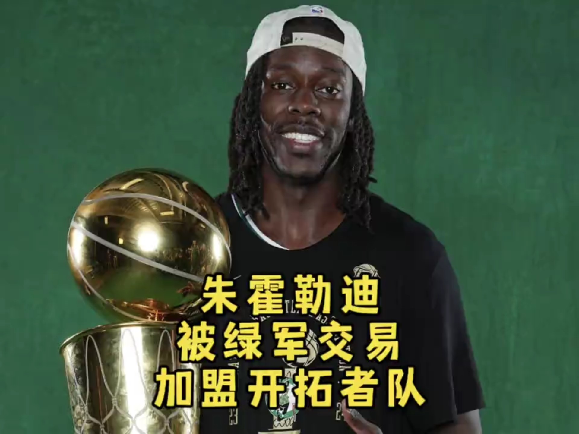 包含绿军将霍勒迪交易至开拓者换小西蒙斯的词条