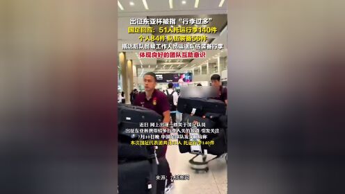 行李过多？国足官方回应：56件装备行李具体情况如下(国足足球行李包)