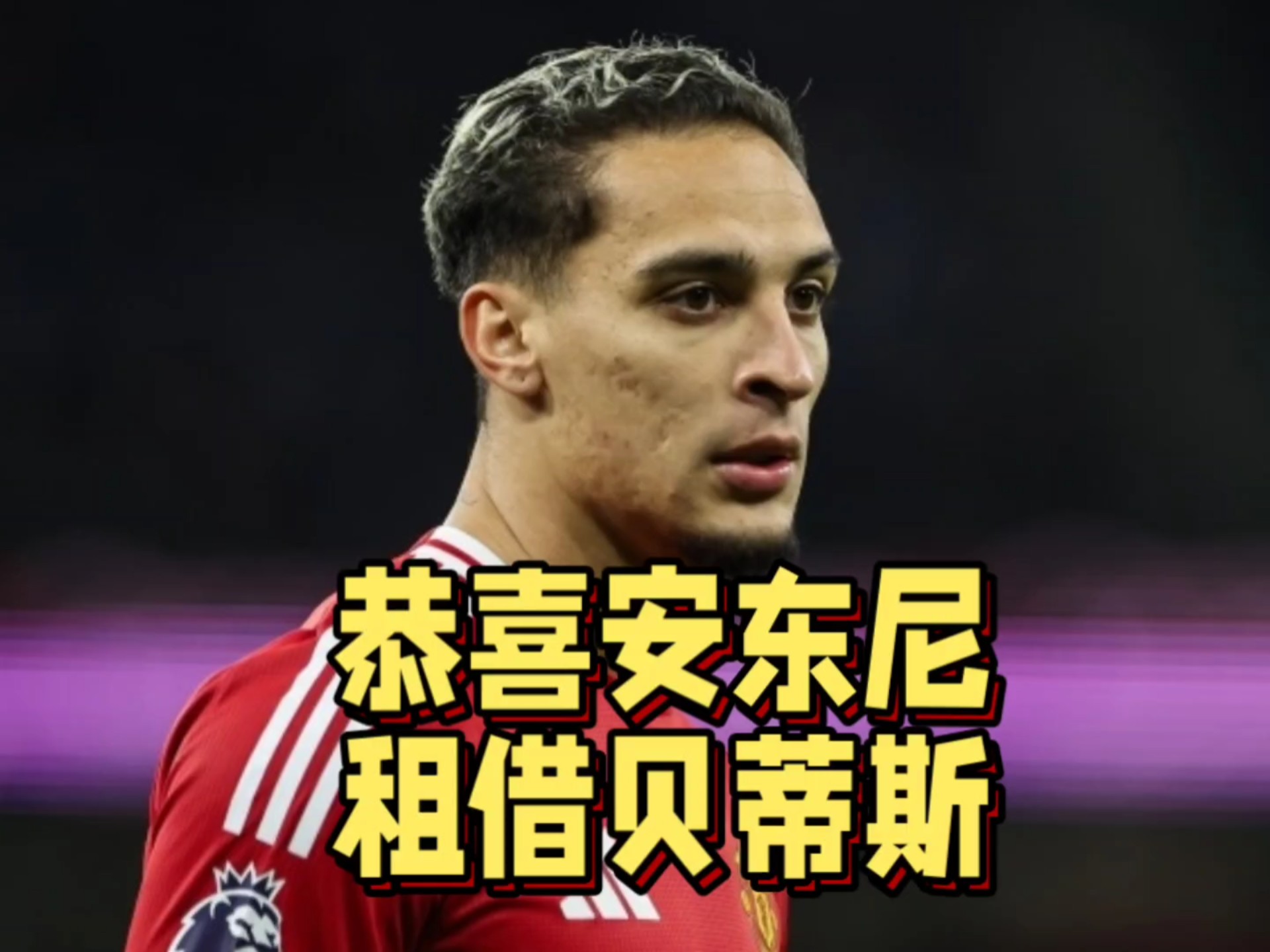 关于曝尤文提价至1700万求购桑乔！安东尼愿不要补偿回贝蒂斯，曼联同意降价的信息