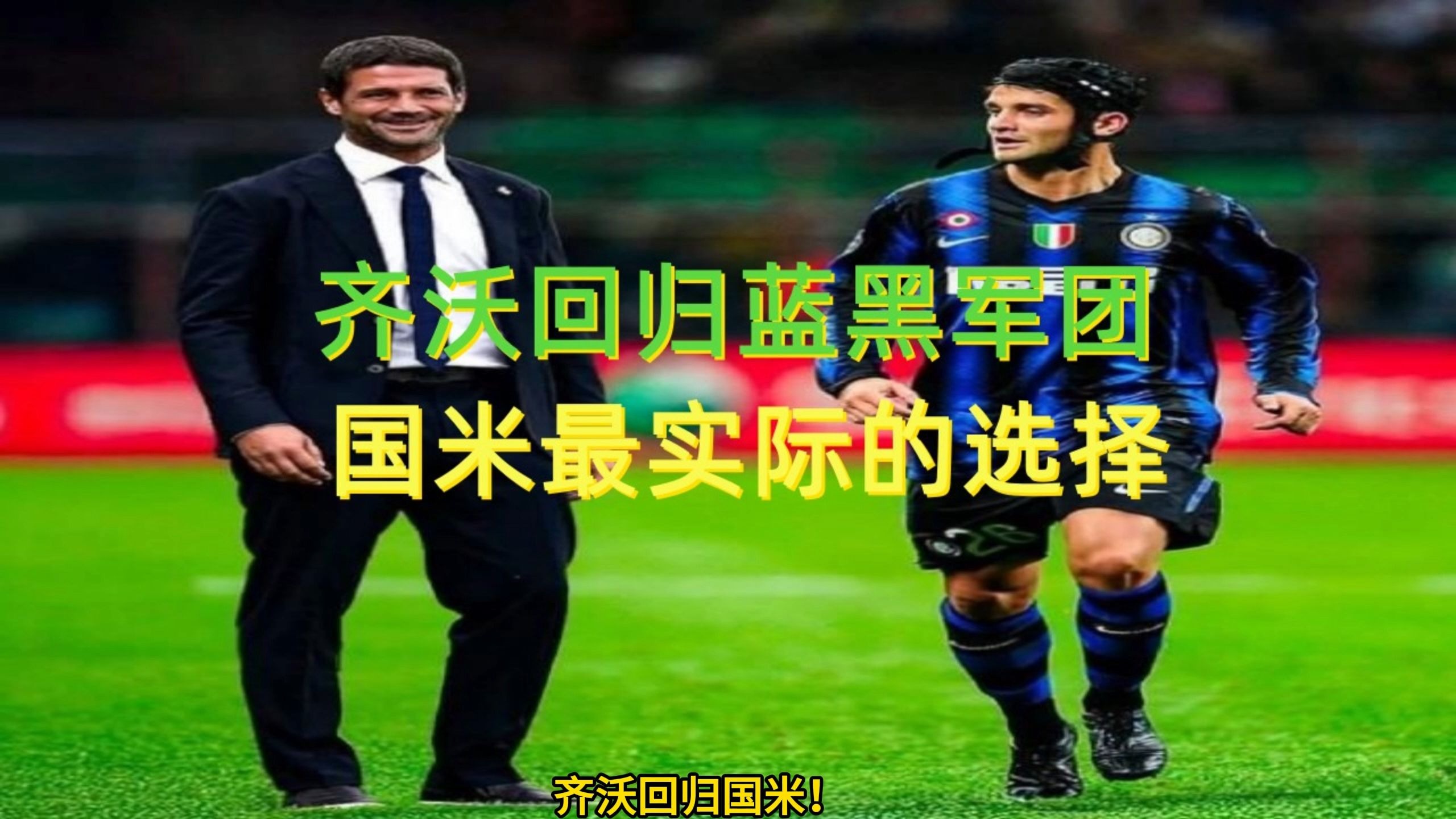 科斯塔库塔：齐沃具备成功的所有条件，他能在国米能创造非(科斯塔库塔什么位置)