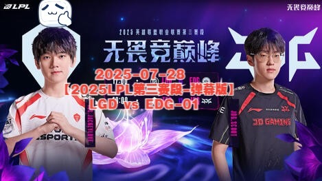 九游网页版-包含LPL第三阶段：EDG零封LGD，水鬼再也闹不起来了的词条