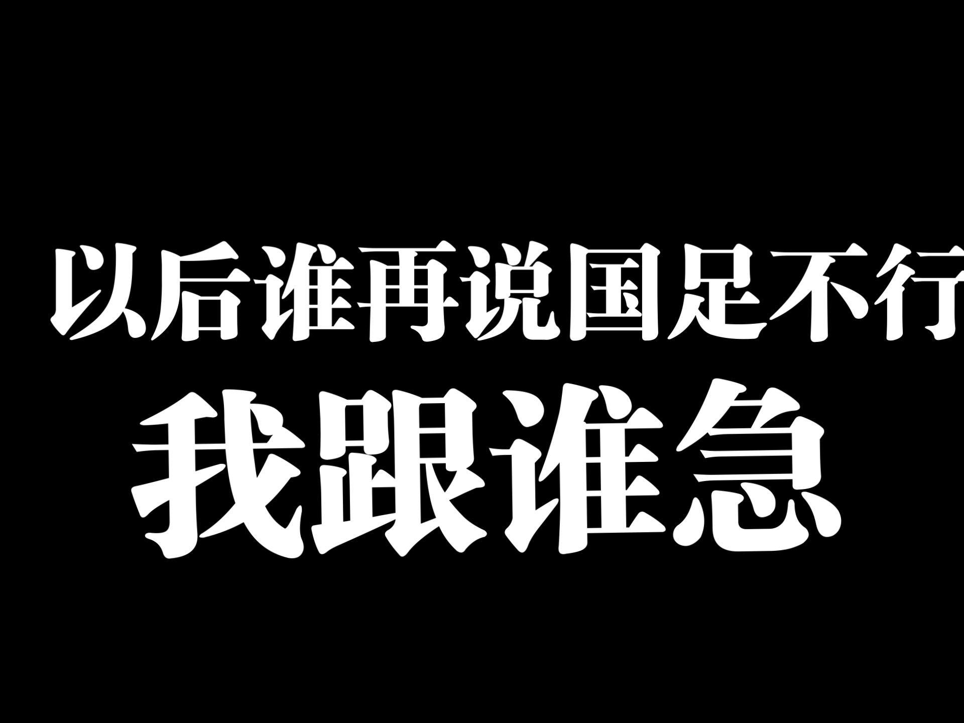 包含国足成绩不行的原因其实很明显，不是国足教练不行，是体制的问题的词条