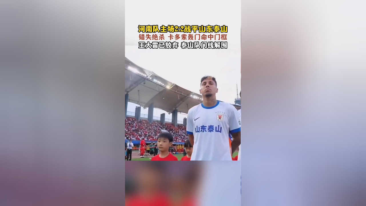 山东泰山主场战平深圳佳兆业，保持不败(深圳新鹏城主场战平河南队)