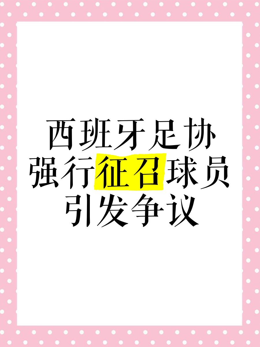 西班牙足协公布新赛季竞赛计划(西班牙足球联赛简介)